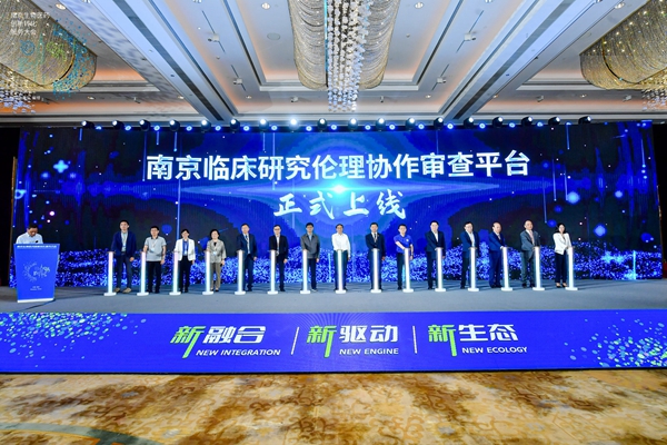 南京臨床研究倫理協(xié)作審查平臺(tái)在鼓樓上線。鼓宣攝