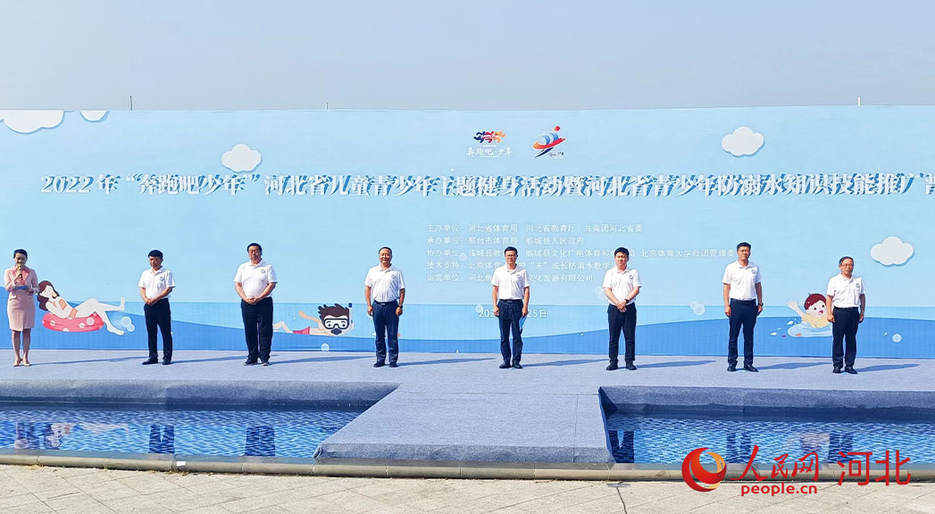 2022年“奔跑吧少年”河北省兒童青少年主題健身活動暨河北省青少年防溺水知識技能推廣普及活動現(xiàn)場。 人民網(wǎng) 周博攝