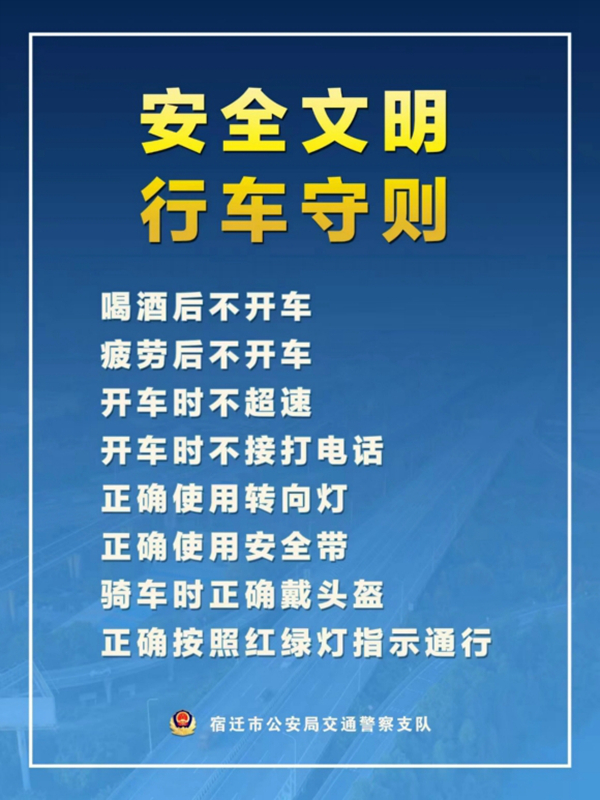   宿遷“四不、四正確”安全文明行車守則。宿遷公安供圖
