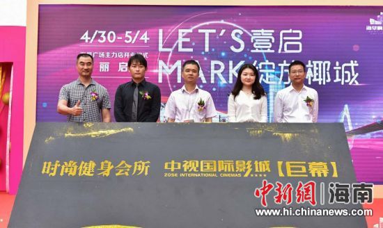 　中新網(wǎng)海南新聞4月30日電(記者 張茜翼)4月30日，位于?？诤Ｐ懵返暮◤V場(chǎng)主力店正式開(kāi)業(yè)。此次開(kāi)業(yè)包括中視國(guó)際影城、時(shí)尚健身會(huì)所兩大主力店，KTV也即將啟幕，為?？谑忻裉峁└尤娴男蓍e娛樂(lè)體驗(yàn)。
