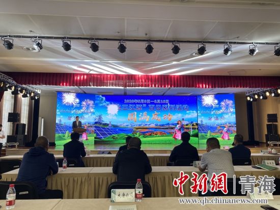 圖為“綠電三江源”百日系列活動(dòng)總結(jié)會(huì)現(xiàn)場(chǎng)。李江寧攝