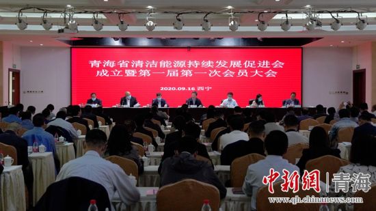 圖為青海省清潔能源持續(xù)發(fā)展促進(jìn)會(huì)成立大會(huì)現(xiàn)場(chǎng)。王國棟攝