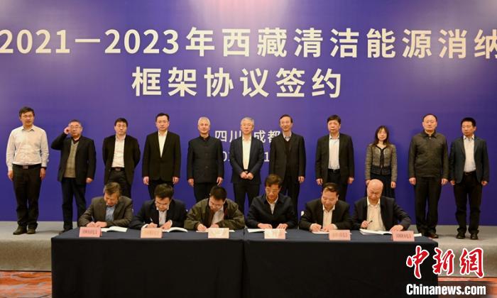 西藏與11個(gè)?。ㄊ校┖炗喦鍧嵞茉聪{框架協(xié)議簽約電量61億千瓦時(shí)