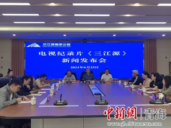 圖為發(fā)布會現(xiàn)場。三江源局 供圖