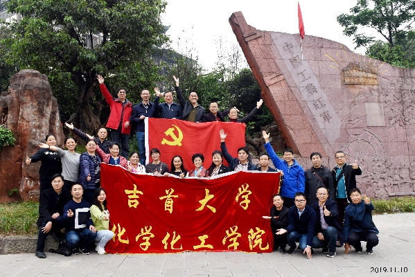 吉首大學(xué)化工學(xué)院:奏黨建強(qiáng)音 譜教育華章