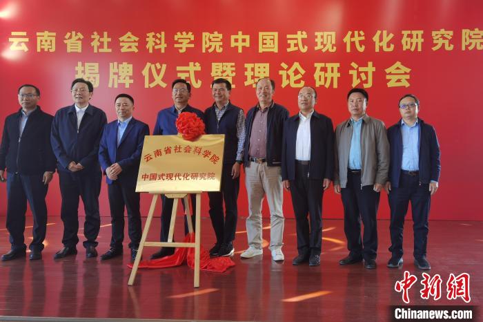 圖為云南省社科院中國式現(xiàn)代化研究院揭牌儀式暨理論研討會現(xiàn)場?！×_婕 攝