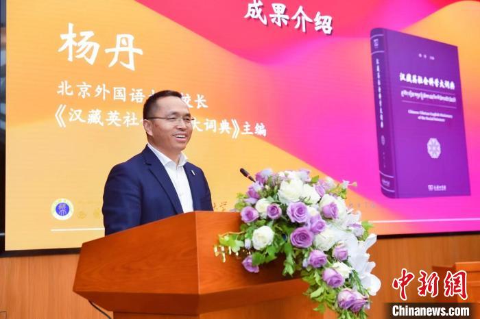 北京外國(guó)語(yǔ)大學(xué)校長(zhǎng)、《漢藏英社會(huì)科學(xué)大詞典》主編楊丹致辭 商務(wù)印書(shū)館供圖