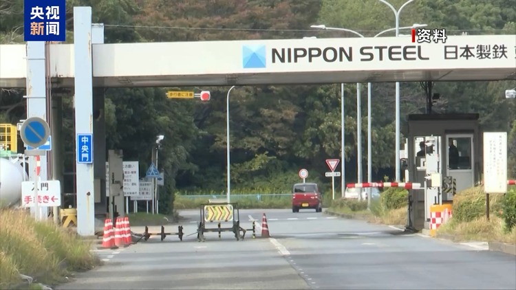 日方批評美政治化日鐵收購美鋼案 專家：實(shí)質(zhì)邏輯還是“美國優(yōu)先”