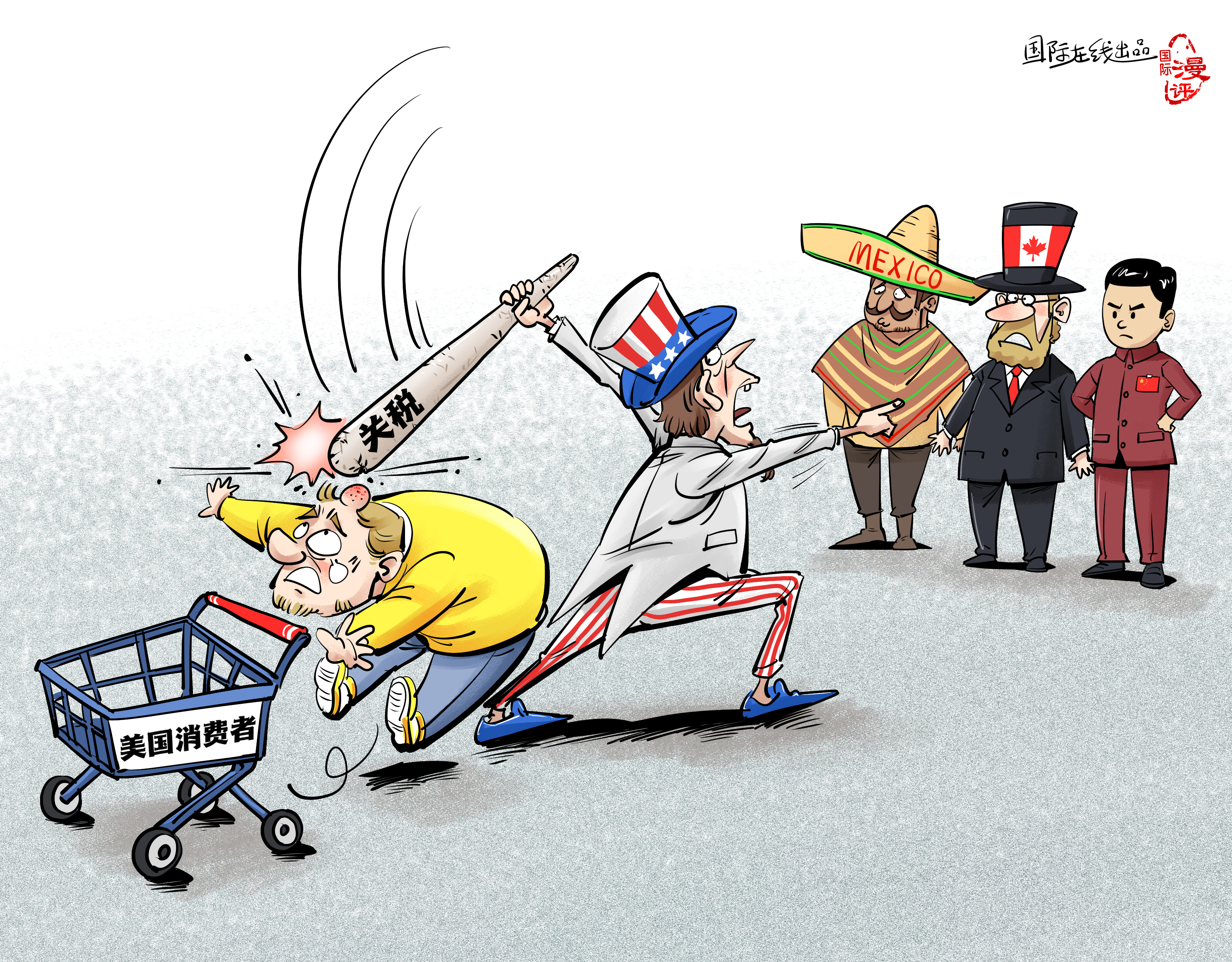 【國(guó)際漫評(píng)】關(guān)稅大棒打中誰？_fororder_【國(guó)際漫評(píng)】誰來買單？
