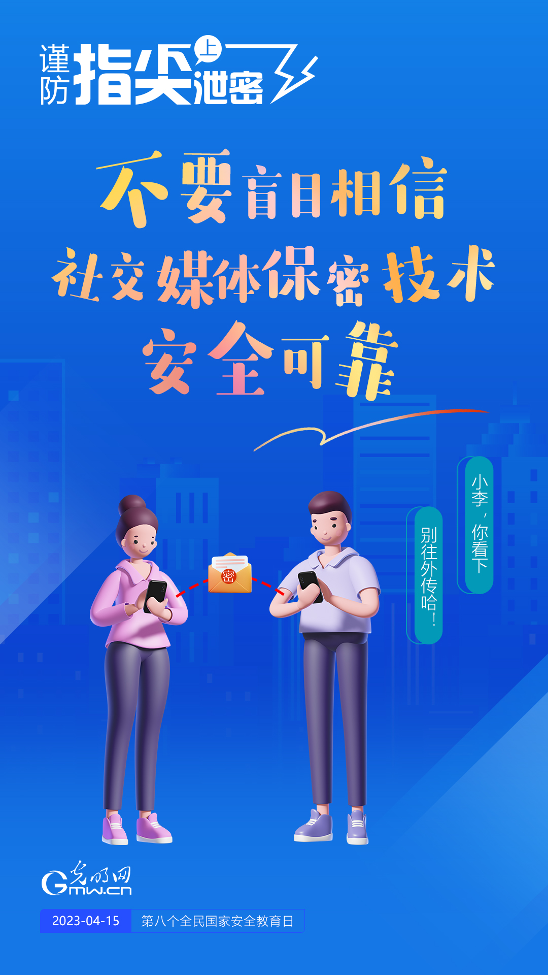 【全民國家安全教育日】謹(jǐn)防指尖上泄密！六個(gè)“不要”應(yīng)記牢！