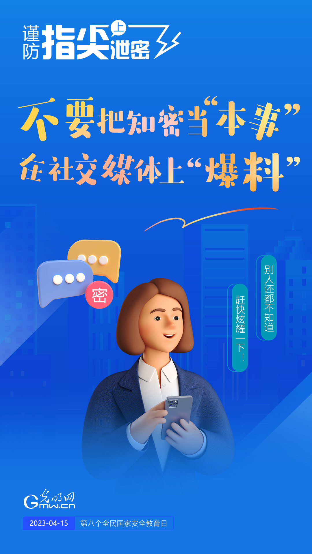 【全民國家安全教育日】謹(jǐn)防指尖上泄密！六個(gè)“不要”應(yīng)記牢！