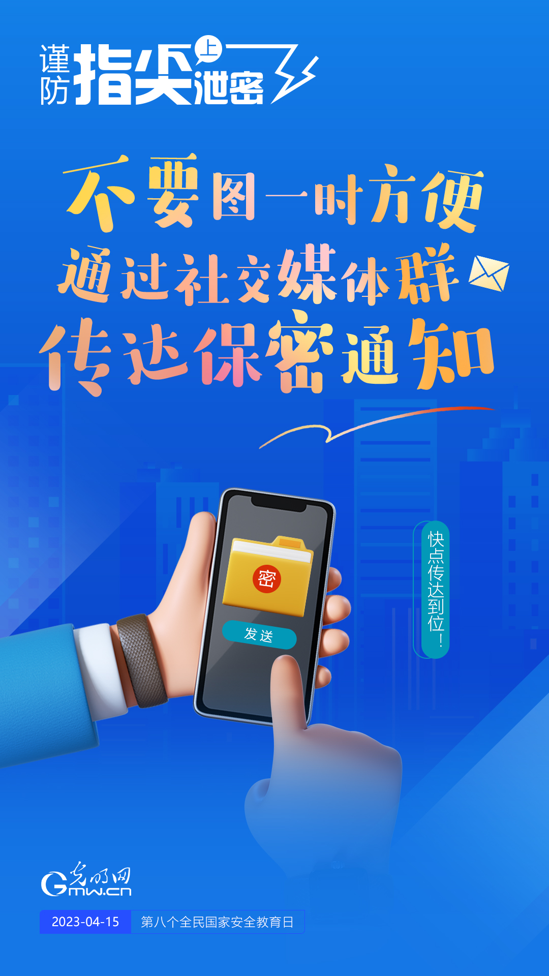 【全民國家安全教育日】謹(jǐn)防指尖上泄密！六個(gè)“不要”應(yīng)記牢！