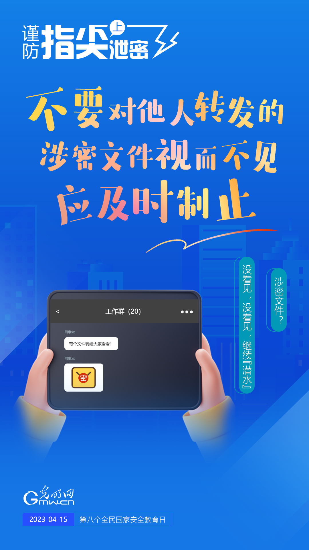 【全民國家安全教育日】謹(jǐn)防指尖上泄密！六個(gè)“不要”應(yīng)記牢！