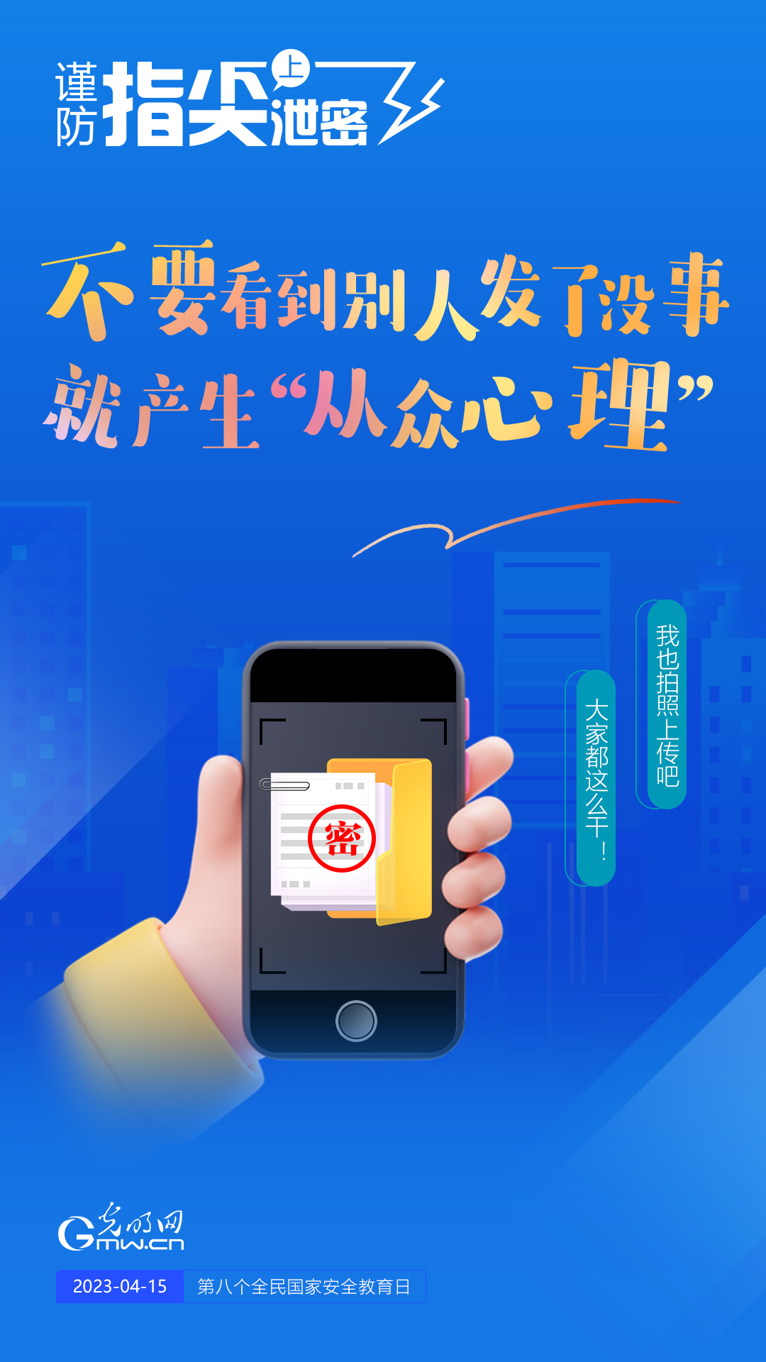 【全民國家安全教育日】謹(jǐn)防指尖上泄密！六個(gè)“不要”應(yīng)記牢！