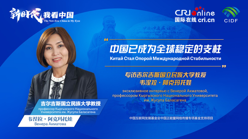 新時代，我看中國丨吉爾吉斯斯坦學(xué)者：中國已成為全球穩(wěn)定的支柱_fororder_5e2d111e-2ec6-4147-aca7-a1a888923162
