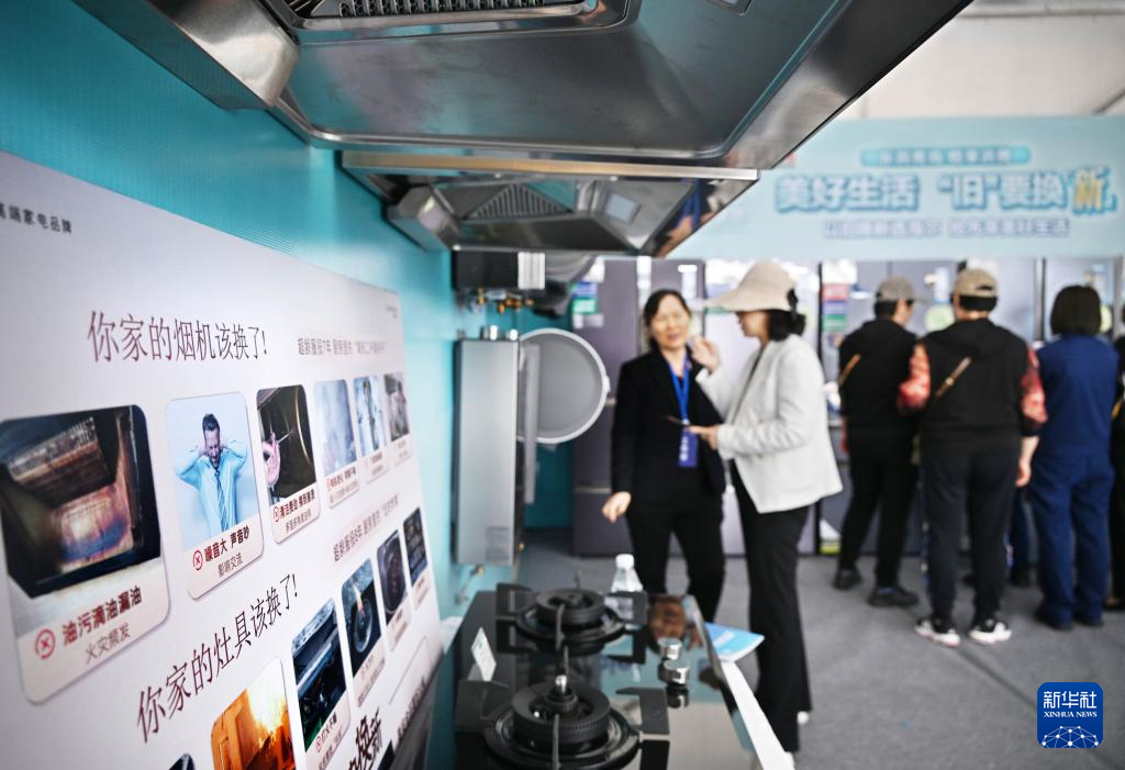 5月17日，全國(guó)消費(fèi)品以舊換新行動(dòng)——山東站，消費(fèi)者在家電展區(qū)了解以舊換新信息。新華社記者 李紫恒 攝