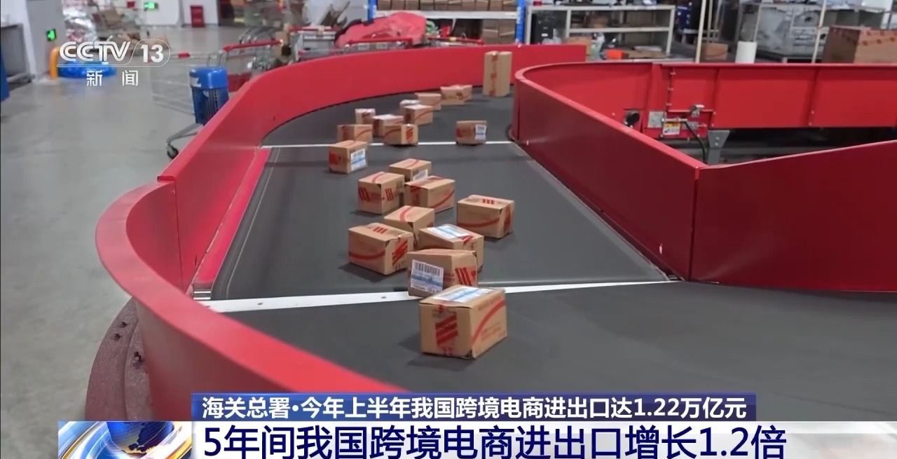 半年“跨”出1.22萬億元！我國跨境電商這樣跑出“加速度”
