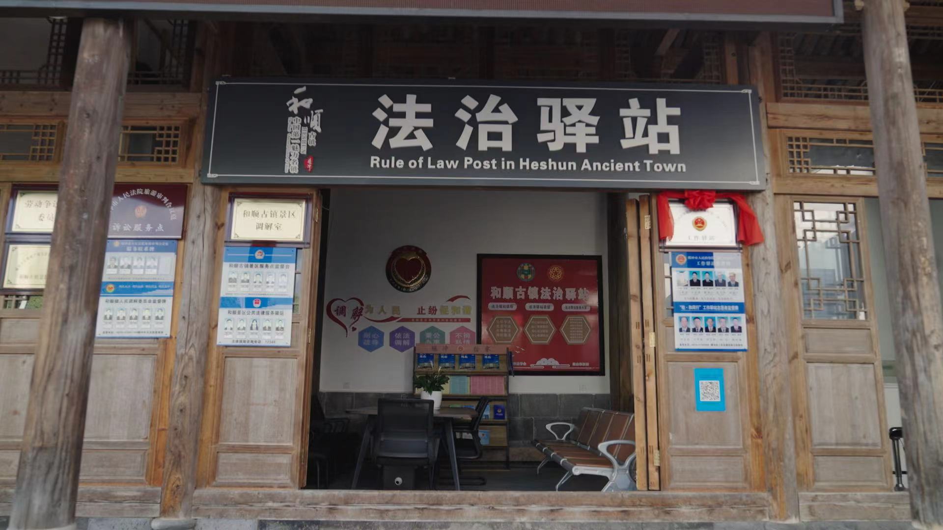 和順古鎮(zhèn)法治驛站。王竣彥攝