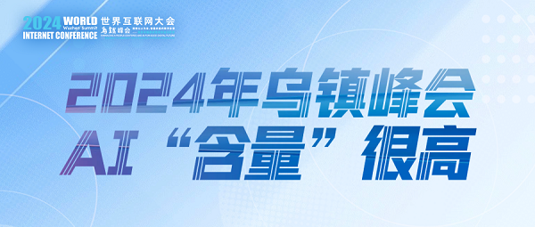 烏鎮(zhèn)動(dòng)觀察｜這個(gè)字，將貫穿2024年烏鎮(zhèn)峰會(huì)