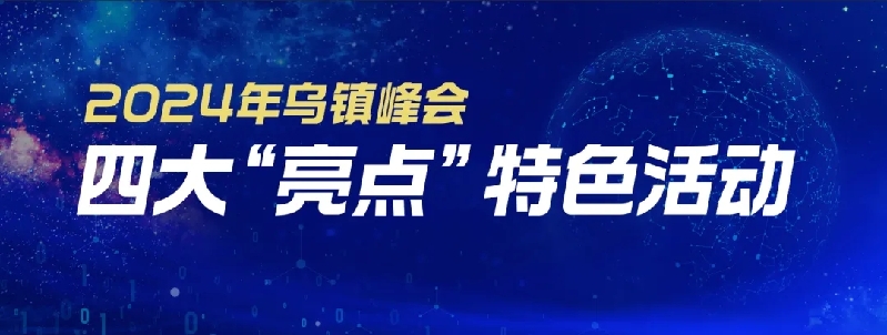 烏鎮(zhèn)動觀察｜這個字，牽起國際交流互鑒之紐帶