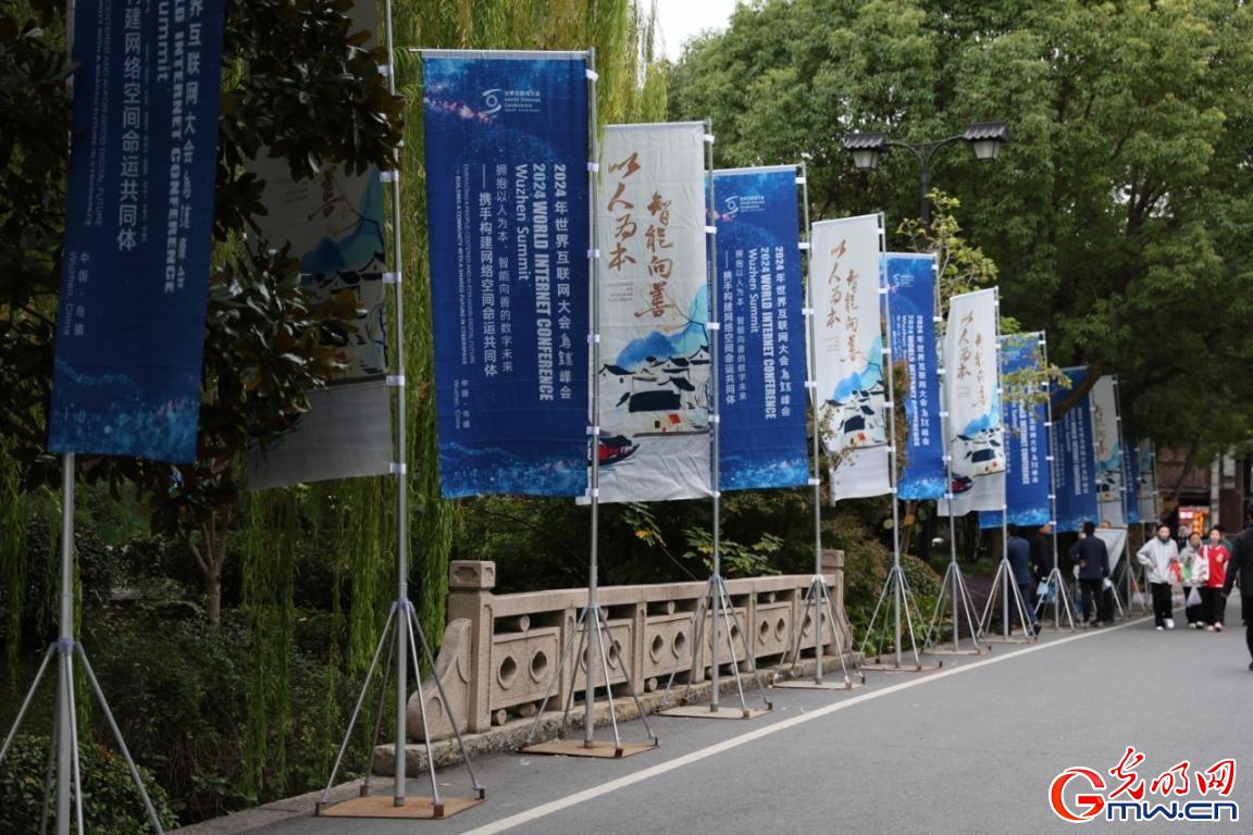 從烏鎮(zhèn)攜手出發(fā)，邁進(jìn)更加美好的“數(shù)字未來”——來自2024年世界互聯(lián)網(wǎng)大會(huì)烏鎮(zhèn)峰會(huì)的觀察