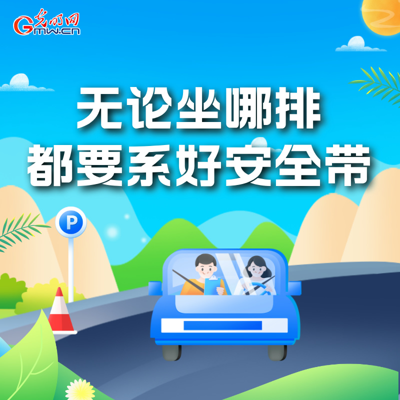 海報(bào)丨全國(guó)交通安全日：這些細(xì)節(jié)要記牢 別拿生命去冒險(xiǎn)
