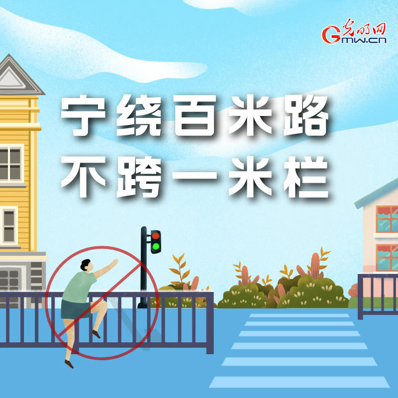 海報(bào)丨全國(guó)交通安全日：這些細(xì)節(jié)要記牢 別拿生命去冒險(xiǎn)