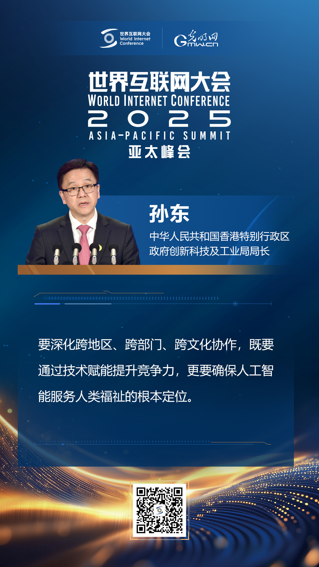 【海報】在香港，他們共話“數(shù)智未來”