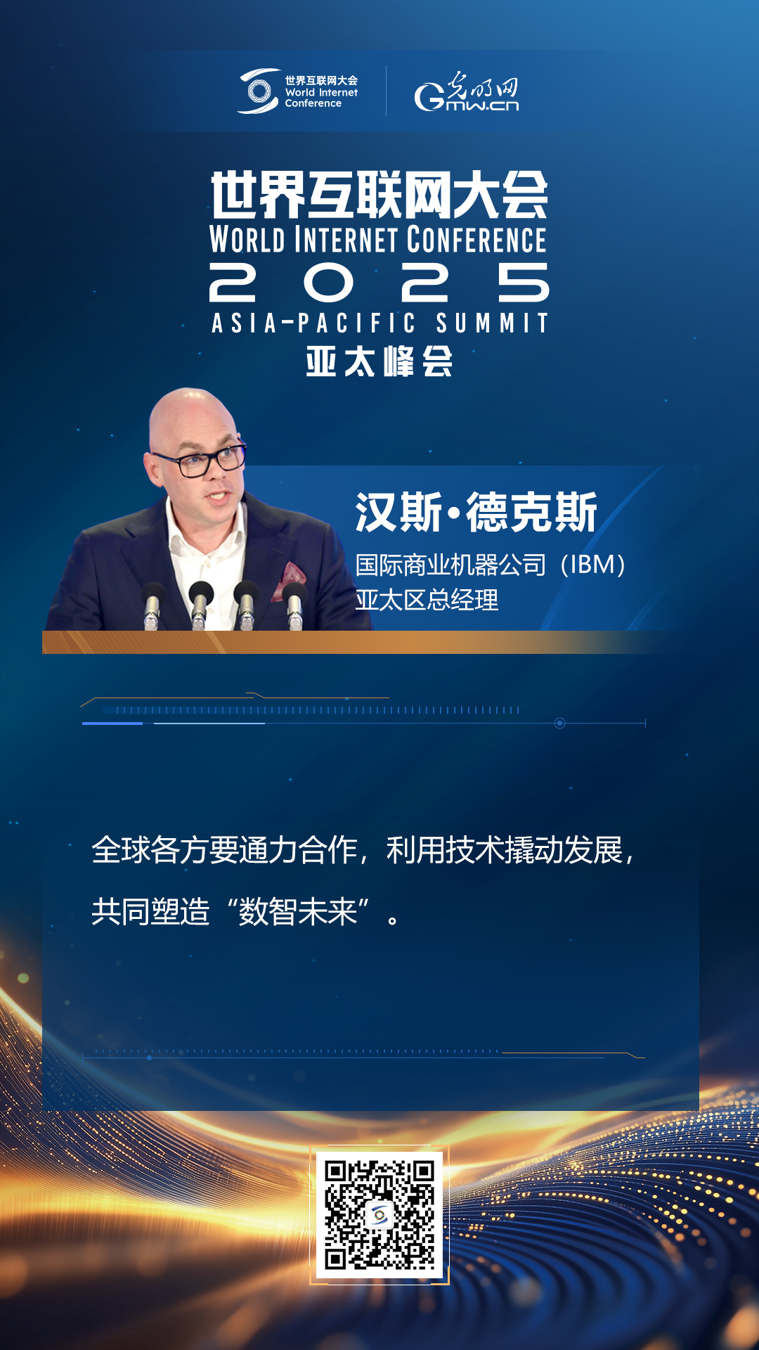 【海報】在香港，他們共話“數(shù)智未來”