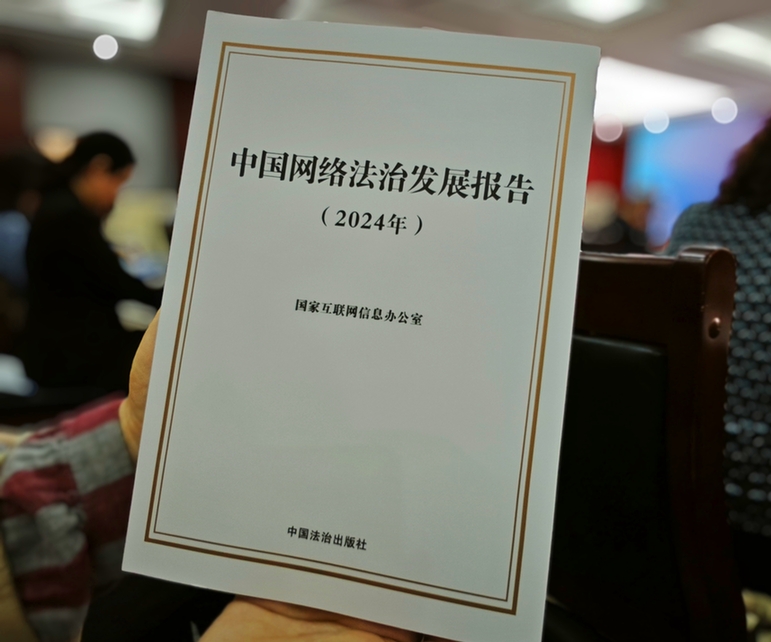 2024年中國網(wǎng)絡(luò)立法、網(wǎng)絡(luò)執(zhí)法、網(wǎng)絡(luò)司法等工作取得新成效新突破