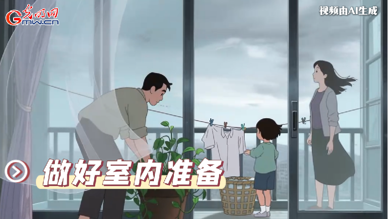 AI動(dòng)畫丨收到臺(tái)風(fēng)預(yù)警，我們應(yīng)該怎么做