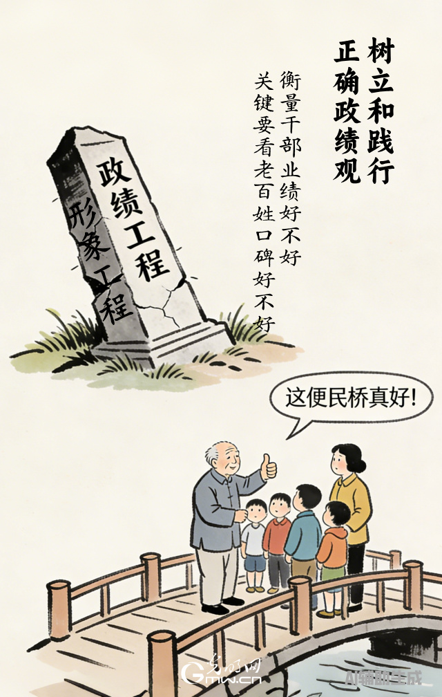 漫談“政績(jī)觀”| 政績(jī)好不好，百姓說了算
