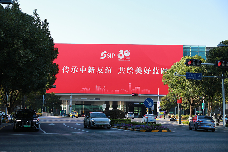 2024年11月26日，蘇州工業(yè)園區(qū)為慶祝開發(fā)建設(shè)30周年，在各主要路口、建筑大屏和路燈桿進(jìn)行主題宣傳。