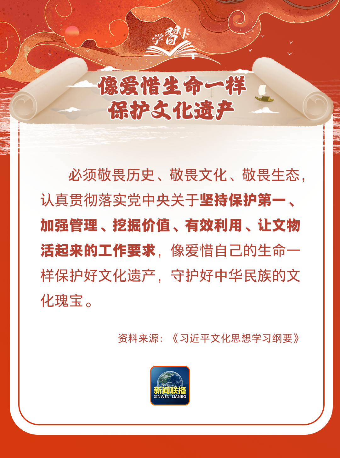 學(xué)習(xí)卡丨守護(hù)好中華民族的文化瑰寶！