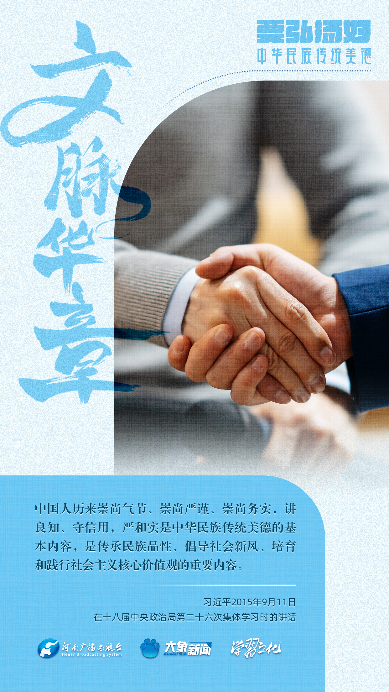 團(tuán)圓年丨要弘揚(yáng)好中華民族傳統(tǒng)美德