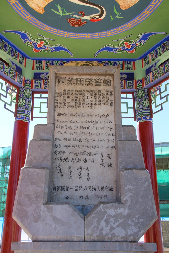 普洱民族團(tuán)結(jié)誓詞碑。人民網(wǎng)記者 虎遵會(huì)攝