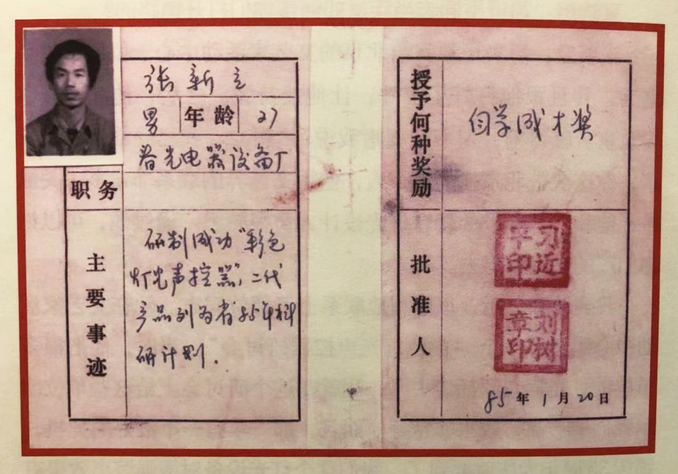 △ 1985年，習(xí)近平為張新立頒發(fā)了“自學(xué)成才獎(jiǎng)”，鼓勵(lì)他自主創(chuàng)新。
