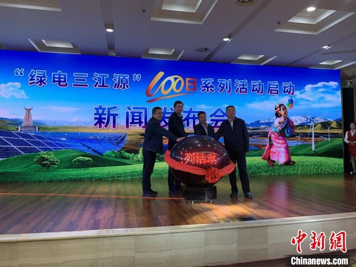 青?！熬G電三江源”百日系列活動啟動