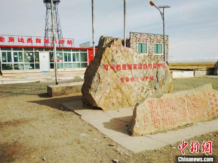 圖為可可西里的索南達(dá)杰自然保護(hù)站。(資料圖) 治多縣委宣傳部 供圖