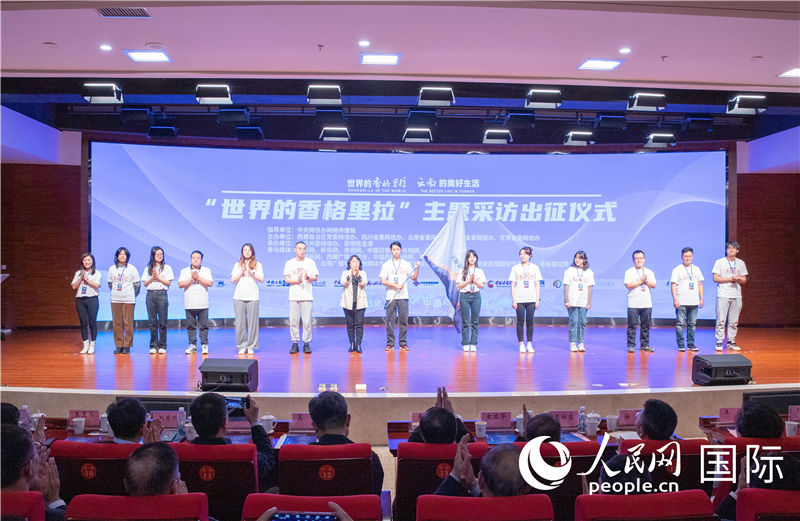 11月14日下午，“世界的香格里拉”主題采訪活動在云南昆明啟動。人民網(wǎng)記者 虎遵會攝