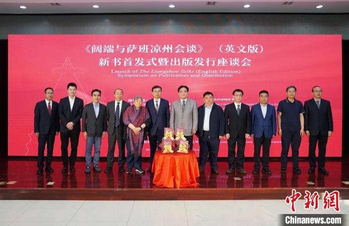 《闊端與薩班涼州會(huì)談》(英文版)新書在京首發(fā)