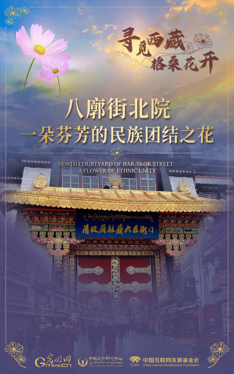 【尋覓西藏·格?；ㄩ_】八廓街北院：一朵芬芳的民族團(tuán)結(jié)之花