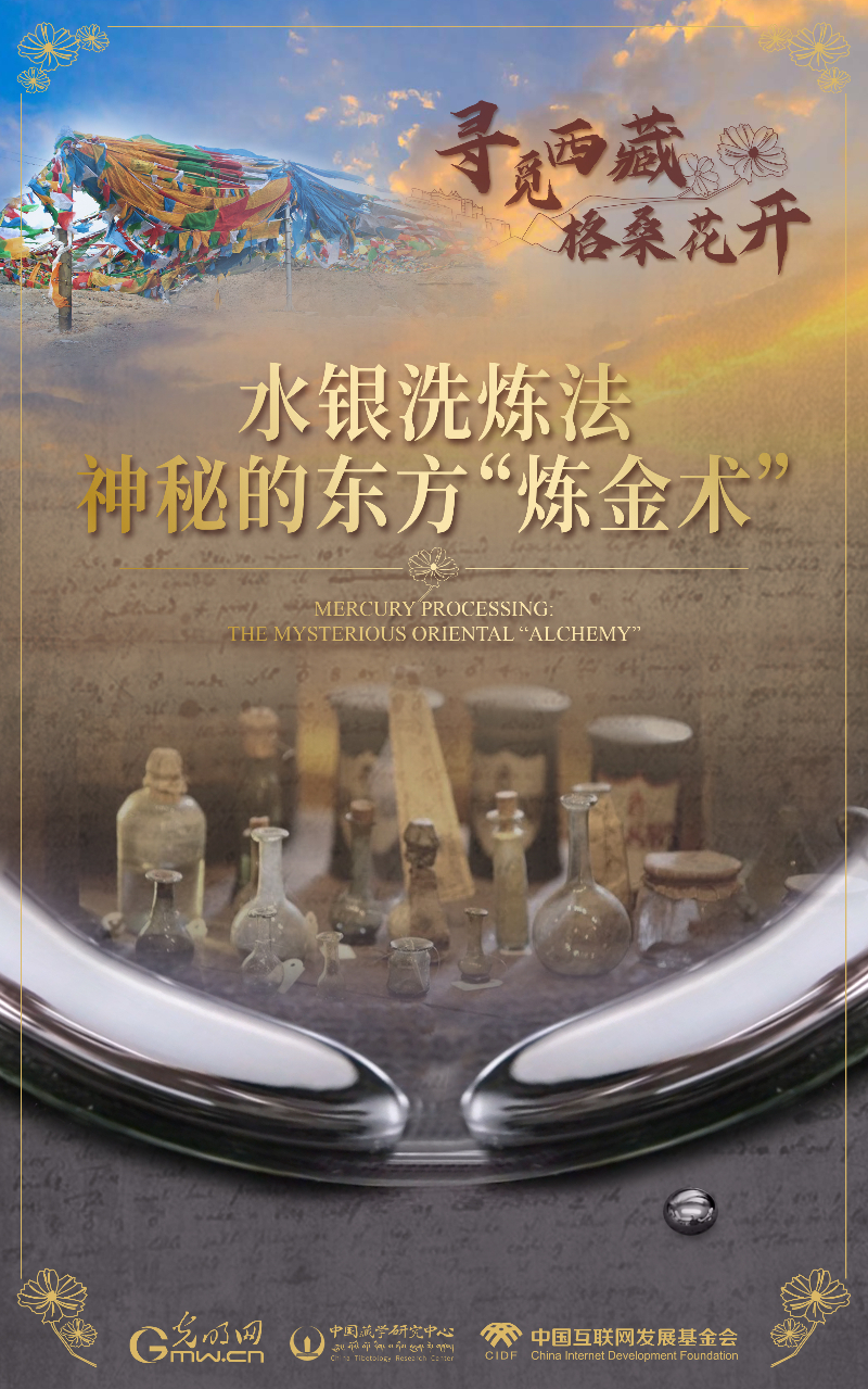 【尋覓西藏·格?；ㄩ_】水銀洗煉法：神秘的東方“煉金術(shù)”
