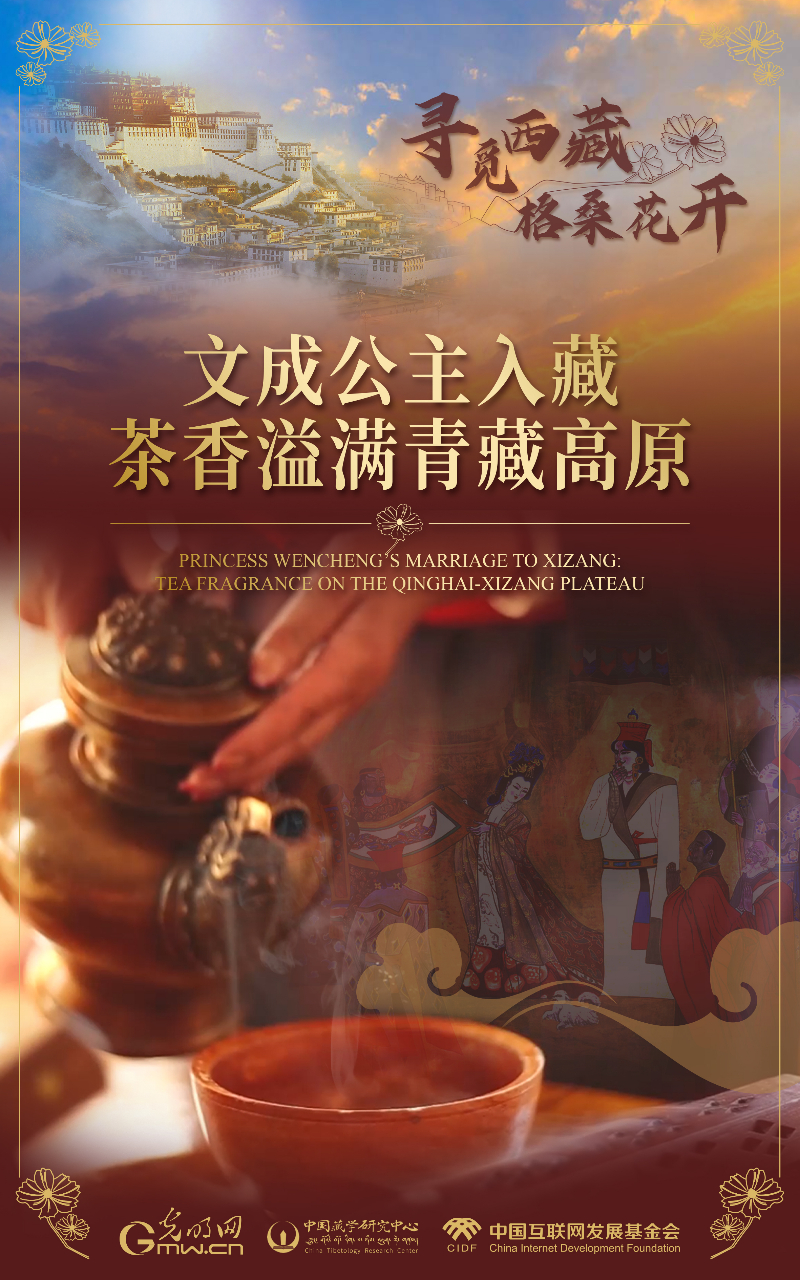 【尋覓西藏·格?；ㄩ_(kāi)】文成公主入藏：茶香溢滿青藏高原
