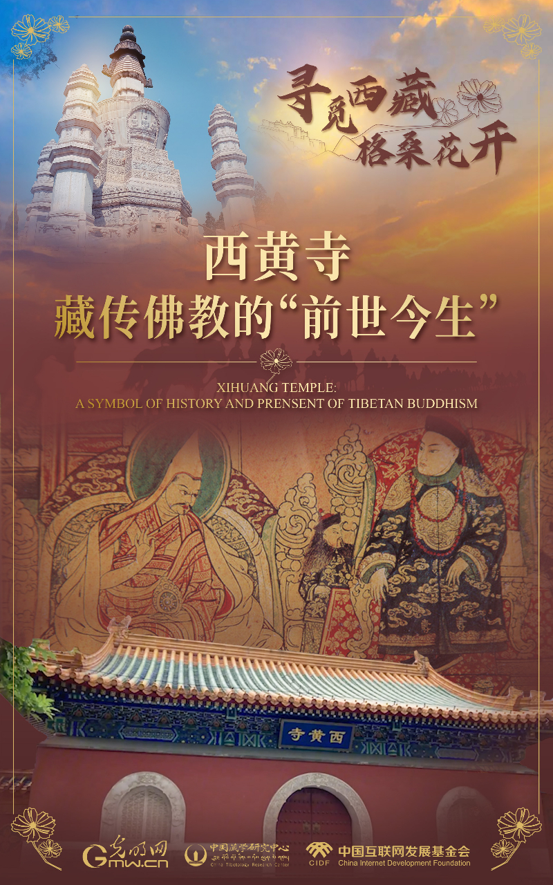 【尋覓西藏·格?；ㄩ_】西黃寺：藏傳佛教的“前世今生”