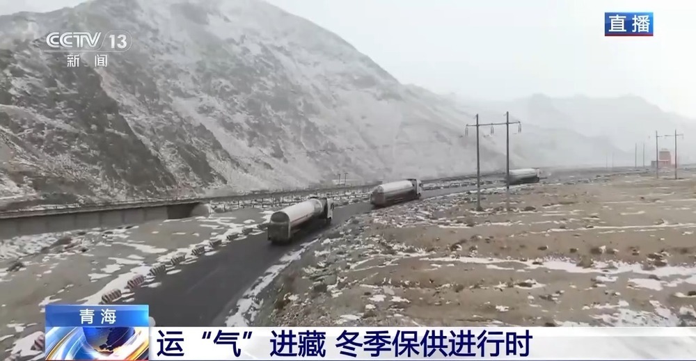 青藏高原如何保供暖？感受液化天然氣的進(jìn)藏之旅