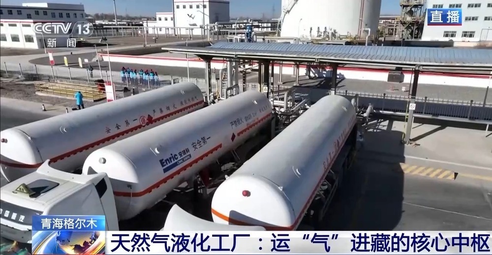 青藏高原如何保供暖？感受液化天然氣的進(jìn)藏之旅