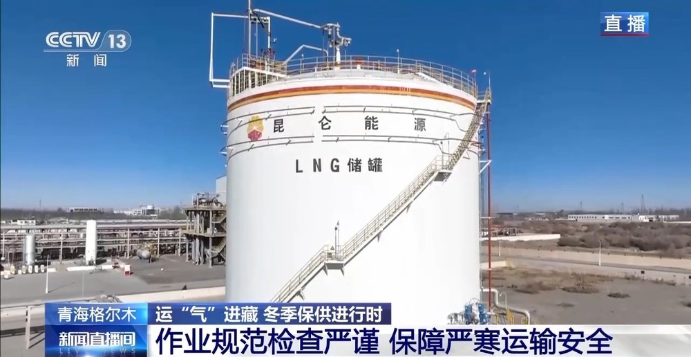 青藏高原如何保供暖？感受液化天然氣的進(jìn)藏之旅
