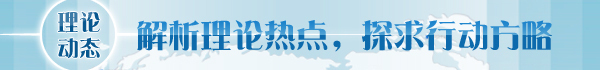 【理論學(xué)術(shù)動態(tài)導(dǎo)讀】吹響全面深化改革號角