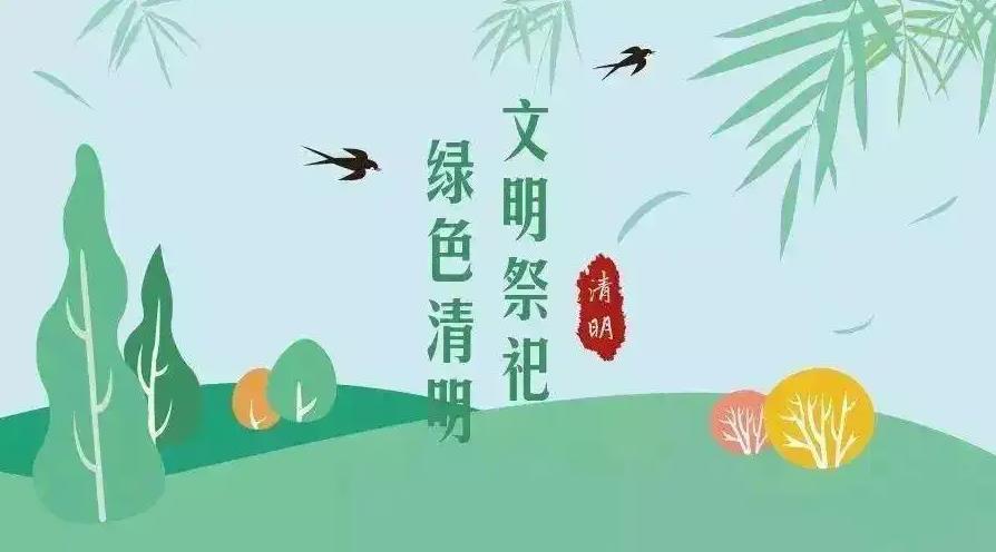 【網(wǎng)絡(luò)中國(guó)節(jié) 清明】祭掃倡新風(fēng)，清明亦文明